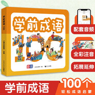 學(xué)前成語100 精選100個(gè)成語故事 幼小銜接 學(xué)前教育 入學(xué)必備 全彩注音 免費(fèi)音頻 適合3-6歲幼兒園元遠(yuǎn)教育