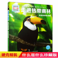 什么是什么珍藏版第二輯全10冊 was ist was德國少年兒童百科知識全書6-12歲青少年讀物太空之旅 恐龍王國鯨海豚爬行兩棲動物人體天氣大自然熱帶雨林礦物巖石太空深海 【精裝硬殼】走進熱帶雨林