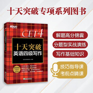 新東方 十天突破英語四級(jí)寫作