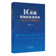 區(qū)塊鏈將如何改變世界：黨政干部一本書讀懂區(qū)塊鏈