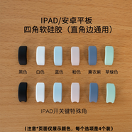 辛程優(yōu) 適用于蘋(píng)果ipadpro2024四角硅膠保護套小米平板6spro防摔三星s9平板防撞角ipadair6 白色 iPad mini7