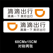 蔻均縷滴滴出行標志磁性貼車(chē)貼磁力貼汽車(chē)網(wǎng)約車(chē)滴滴快車(chē)磁 60厘米白底滴滴出行一對