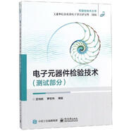 【正版】 電子元器件檢驗(yàn)技術(shù) 9787121334856