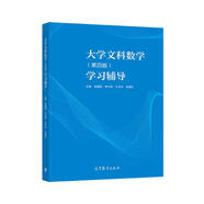 大學(xué)文科數(shù)學(xué)（第四版）學(xué)習(xí)輔導(dǎo)閱讀狂歡節(jié)