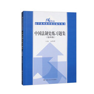 中國(guó)法制史練習(xí)題集（第四版）/21世紀(jì)法學(xué)系列教材配套輔導(dǎo)用書