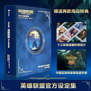 英雄聯(lián)盟官方設(shè)定集 符文之地的故事（拳頭游戲官方出品LPL英雄聯(lián)盟職業(yè)聯(lián)賽推薦 ） 小說