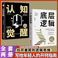 全2冊認知覺(jué)醒底層邏輯正版書(shū)籍青少年頂層認知人生認知與覺(jué)醒驅動(dòng)成功深度改變思維勵志書(shū)籍