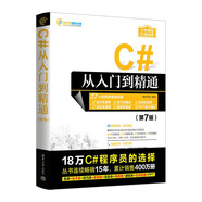 C#從入門(mén)到精通（第7版）（軟件開(kāi)發(fā)視頻大講堂）