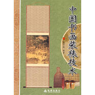 中國書(shū)畫(huà)裝裱技術(shù)【正版書(shū)】