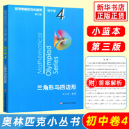 數(shù)學(xué)奧林匹克小叢書初中卷第三版全套8冊1-8初中數(shù)學(xué)競賽奧數(shù)教程全套因式分解小藍(lán)本技巧初一二三奧數(shù)教 單本套裝自選 初中卷4 三角形與四邊形 定價(jià)：36
