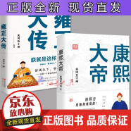 套装2册 雍正大传:朕是这样汉子+康熙大帝力是如何炼成的 历史人物 关河五十州 现代出版