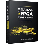 基于MATLAB與FPGA的圖像處理教程