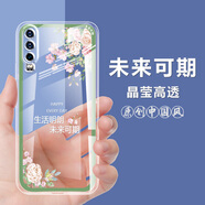 華為P30手機殼中國風(fēng)透明防摔保護套全包硅膠軟手機套 L559-未來可期 【華為P30】單殼