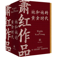蕭紅作品：她和她的黃金時(shí)代（蕭紅創(chuàng  )作生涯九十周年精美函盒紀念版全四冊）呼蘭河傳+生死場(chǎng)+商市街+馬伯樂(lè )