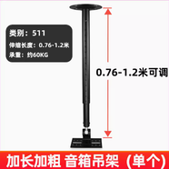 JEQLO音箱吊架專(zhuān)業(yè)音箱支架 KTV舞臺音響伸縮吊裝壁架加長(cháng)1-2米音箱掛架 511標準單個(gè)（76-120CM）