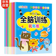 全腦開發(fā)貼紙書2-6歲（套裝8冊）兒童大腦 思維啟蒙 專注力訓練 開發(fā)益智啟蒙早教游戲貼紙