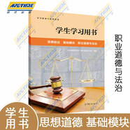 中職教材思想政治基礎(chǔ)模塊心理健康與職業(yè)生涯+哲學(xué)與人生+中國(guó)特色社會(huì)主義+職業(yè)道德與法治教材+ 教師教學(xué)/學(xué)生學(xué)習(xí)用書(shū)職高中等職業(yè)學(xué)校教科書(shū)課本高等教育出版社 【學(xué)生學(xué)習(xí)用書(shū)】職業(yè)道德與法治