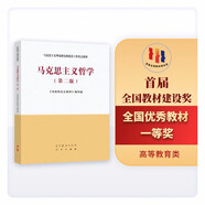 馬克思主義哲學(xué)（第二版）