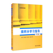 微積分學(xué)習(xí)指導(dǎo)（第2版）