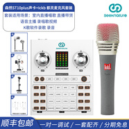 森然（Seeknature） ST10plus聲卡套裝直播全套設備手機電腦通用主播戶(hù)外唱歌K歌麥克風(fēng) ST10plus聲卡+Ickb 都靈麥克風(fēng)套裝