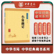 小窗幽記 中華書局中華經(jīng)典藏書叢書