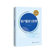 客戶服務(wù)與管理(第三版）（新編21世紀(jì)高等職業(yè)教育精品教材·經(jīng)貿(mào)類通用系列）