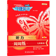 快捷英語(yǔ) 聽(tīng)力周周練 第8版 七年級(jí)下