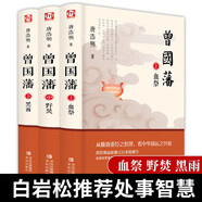曾國藩（全三冊 白巖松推薦！唐浩明全新修訂珍藏版）【長篇歷史小說】【白巖松推薦】原著無刪減，再現(xiàn)曾國藩傳奇的一生
