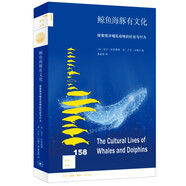 新知文庫158 鯨魚海豚有文化：探索海洋哺乳動物的社會與行為