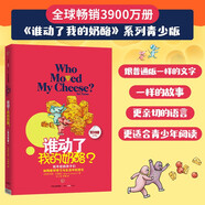 誰(shuí)動(dòng)了我的奶酪？（青少年版）青少年如何勇敢應對學(xué)習和生活中挑戰和變化 中信出版社