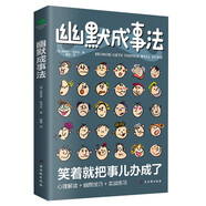 幽默成事法（溝通學書籍）京東自營 幽默與溝通 幽默社交   幽默溝通學