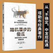 隨機漫步的傻瓜 發(fā)現(xiàn)市場和人性中的隱藏機遇 塔勒布 黑天鵝 反脆弱 非對稱風險作者 風險管理理論書籍 中信出版社