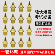 通用釘鞋 田徑鞋釘 釘子 長釘 短釘 尖釘 塔釘 跳釘 碳釘 起釘器 釘子鞋通用鋼釘 碳尖釘金色 一套16顆