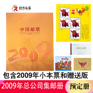 1995至2024郵票年冊集郵總公司預(yù)定冊系列 2009年總公司預(yù)定冊