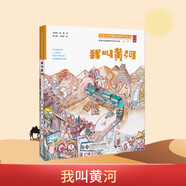 10冊(cè)可愛的中國地理科學(xué)繪本系列 長(zhǎng)城黃河中國的海岸線絲綢之路中國地理科普百科 小學(xué)生課外閱讀讀書籍 我叫黃河