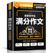 最新初中生滿分作文精選大全 考場作文提分技巧精講，中考作文真題詳解 方洲新概念，暢銷20余年作文品牌