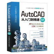 AutoCAD从入门到精通（微课视频版）cad教材自学版autocad从入门到精通视频教程书籍cad教程cad制图建筑设计室内设计机械设计完全自学一本通