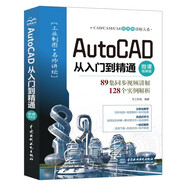 AutoCAD从入门到精通（微课视频版）cad教材自学版autocad从入门到精通视频教程书籍cad教程cad制图建筑设计室内设计机械设计完全自学一本通