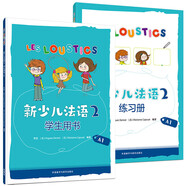 新少兒法語2 學生用書+練習冊A1（套裝共2冊）