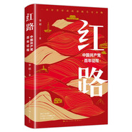 2021中國(guó)好書(shū)月榜圖書(shū) 紅路：中國(guó)共產(chǎn)黨百年征程