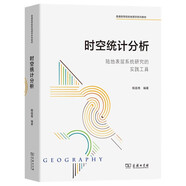 時空統(tǒng)計分析：陸地表層系統(tǒng)研究的實踐工具（普通高等院校地理學(xué)系列教材）