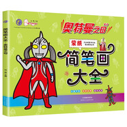 奧特曼簡筆畫大全 奧特曼之母（蒙紙）學畫涂色填色手繪涂色本兒童奧特曼畫畫本