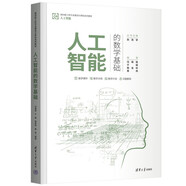人工智能的數(shù)學(xué)基礎(chǔ)（面向新工科專業(yè)建設(shè)計算機(jī)系列教材）