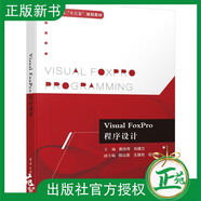 官方正版 Visual FoxPro程序設(shè)計 黃玲芳 vfp程序設(shè)計入門書籍 VisualFoxPro9.0程序入門書籍 VFP9.0教程入門指南書