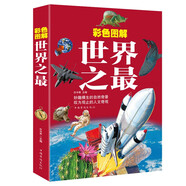 彩色圖解世界之最（5-10歲）