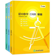 學(xué)而思初中壓軸題秘籍化學(xué)物理數(shù)學(xué)（全3冊）