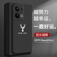 塔拉斯【配水凝膜】塔拉斯 適用oppo reno9 pro+手機殼PRO+男女全包液態(tài)硅膠軟殼防摔保護套 reno9 pro+ 一鹿好運【配水凝膜】