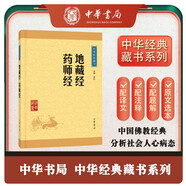 地藏經(jīng) 藥師經(jīng) 中華書局中華經(jīng)典藏書叢書