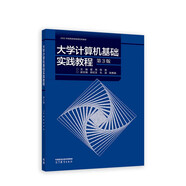 大學(xué)計(jì)算機(jī)基礎(chǔ)實(shí)踐教程（第3版）