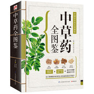 中草藥全圖鑒  有口皆碑的中醫(yī)智慧 代代相傳的本草絕學(xué)